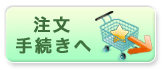 注文手続きへ