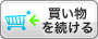 買い物を続ける