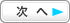 次へ