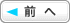 前へ
