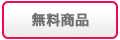 無料商品