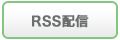 RSS配信