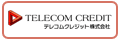 TELECOM CREDIT （テレコム クレジット）