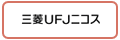 三菱UFJニコス