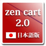 Zencart2.0 日本語版