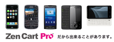 ZenCartPro iphone などスマートフォン対応用テンプレート準備完了！ 