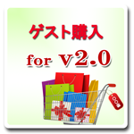 ゲスト購入機能追加モジュール Zencart1.5.8 - 2.0用