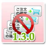 多重送信制御 JavaScript 修正テンプレートファイル 1.3.0用