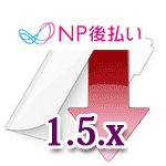 NP後払い （NPコネクトプロ）対応 Zencart 1.5.x用 支払モジュール