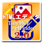 HTMLエディタ TinyMCE+elFinder for 1.5.8-2.0