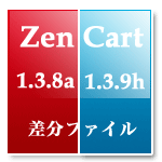 Zencart1.3.8a から 1.3.9h への差分ファイル