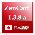 Zencart1.3.8a 日本語版
