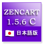 Zencart1.5.6c 日本語版