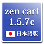Zencart1.5.7c 日本語版