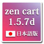 Zencart1.5.7d 日本語版